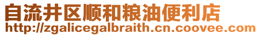 自流井區(qū)順和糧油便利店