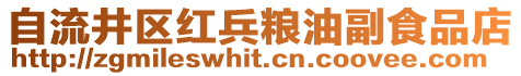 自流井區(qū)紅兵糧油副食品店