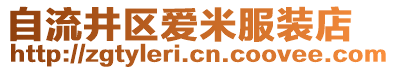 自流井區愛米服裝店