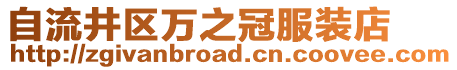 自流井區萬之冠服裝店