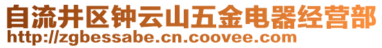 自流井區(qū)鐘云山五金電器經(jīng)營(yíng)部