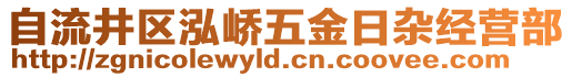 自流井區(qū)泓嶠五金日雜經(jīng)營部