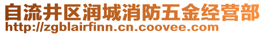 自流井區(qū)潤(rùn)城消防五金經(jīng)營(yíng)部