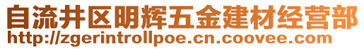 自流井區(qū)明輝五金建材經(jīng)營部