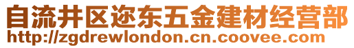 自流井區(qū)邇東五金建材經(jīng)營部