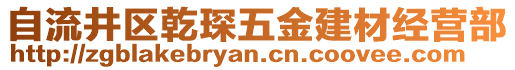 自流井區(qū)乾琛五金建材經(jīng)營部