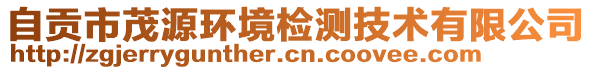 自貢市茂源環(huán)境檢測技術(shù)有限公司