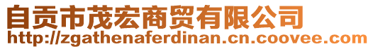 自貢市茂宏商貿(mào)有限公司