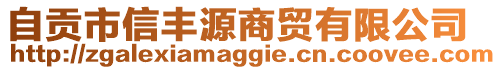 自貢市信豐源商貿(mào)有限公司