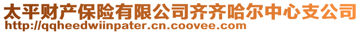 太平财产保险有限公司齐齐哈尔中心支公司