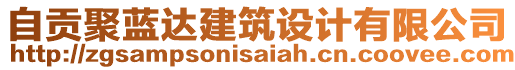 自貢聚藍(lán)達(dá)建筑設(shè)計(jì)有限公司