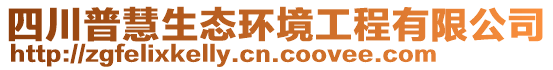 四川普慧生態(tài)環(huán)境工程有限公司