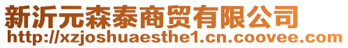 新沂元森泰商貿(mào)有限公司