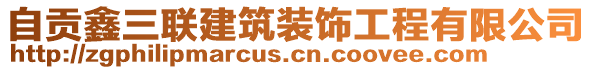 自貢鑫三聯(lián)建筑裝飾工程有限公司