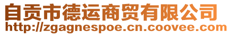 自貢市德運(yùn)商貿(mào)有限公司