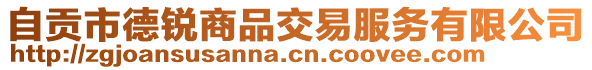 自贡市德锐商品交易服务有限公司