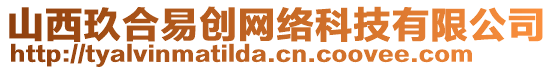 山西玖合易創(chuàng)網(wǎng)絡(luò)科技有限公司