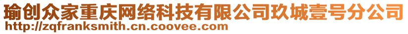 瑜創(chuàng)眾家重慶網(wǎng)絡(luò)科技有限公司玖城壹號(hào)分公司