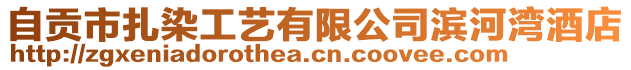自貢市扎染工藝有限公司濱河灣酒店