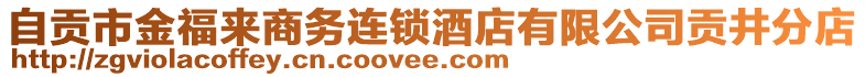 自貢市金福來商務(wù)連鎖酒店有限公司貢井分店