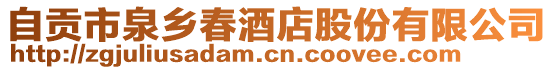 自貢市泉鄉春酒店股份有限公司