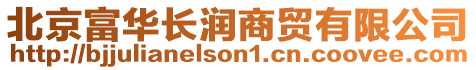 北京富華長(zhǎng)潤(rùn)商貿(mào)有限公司