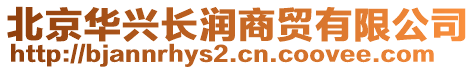 北京華興長(zhǎng)潤(rùn)商貿(mào)有限公司