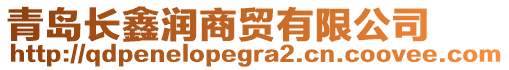 青島長(zhǎng)鑫潤(rùn)商貿(mào)有限公司