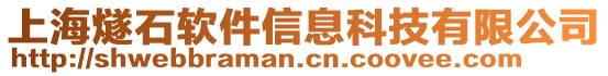 上海燧石軟件信息科技有限公司