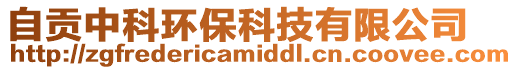 自貢中科環保科技有限公司