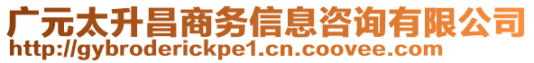 廣元太升昌商務信息咨詢有限公司