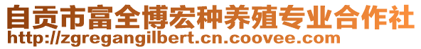 自貢市富全博宏種養(yǎng)殖專業(yè)合作社