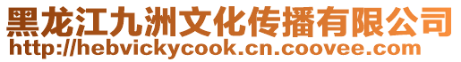 黑龍江九洲文化傳播有限公司