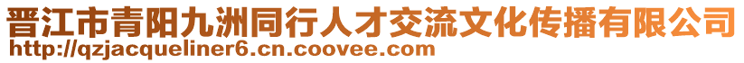 晉江市青陽九洲同行人才交流文化傳播有限公司