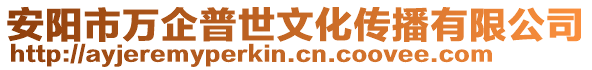 安陽(yáng)市萬(wàn)企普世文化傳播有限公司