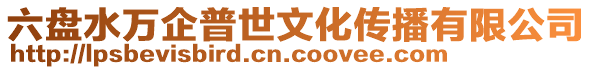 六盤(pán)水萬(wàn)企普世文化傳播有限公司