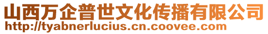 山西萬企普世文化傳播有限公司