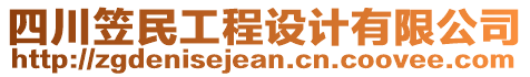 四川笠民工程設(shè)計有限公司