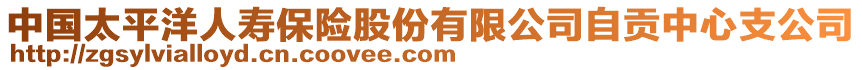 中國(guó)太平洋人壽保險(xiǎn)股份有限公司自貢中心支公司