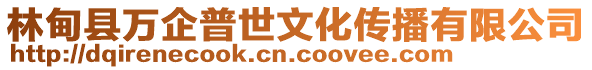 林甸縣萬企普世文化傳播有限公司