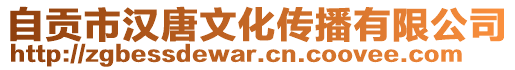 自貢市漢唐文化傳播有限公司