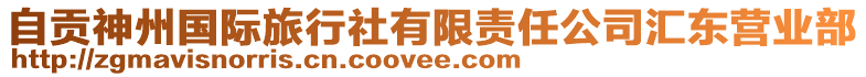 自貢神州國(guó)際旅行社有限責(zé)任公司匯東營(yíng)業(yè)部