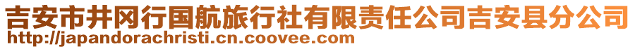 吉安市井岡行國航旅行社有限責(zé)任公司吉安縣分公司