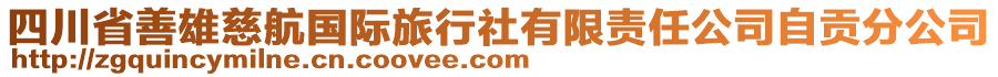 四川省善雄慈航國際旅行社有限責任公司自貢分公司