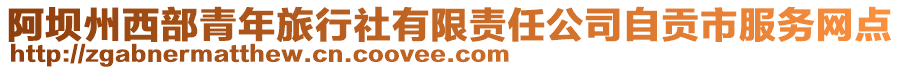 阿壩州西部青年旅行社有限責(zé)任公司自貢市服務(wù)網(wǎng)點(diǎn)