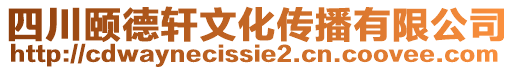 四川頤德軒文化傳播有限公司