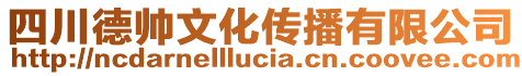 四川德帥文化傳播有限公司