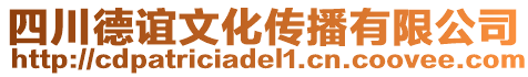 四川德誼文化傳播有限公司