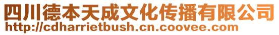 四川德本天成文化傳播有限公司