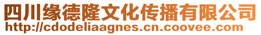 四川緣德隆文化傳播有限公司